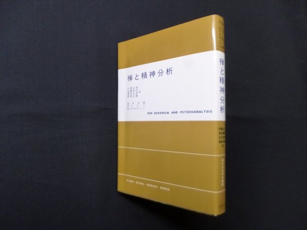 画像1: 禅と精神分析　鈴木大拙, E・ 他/小堀宗柏 他訳 (1)