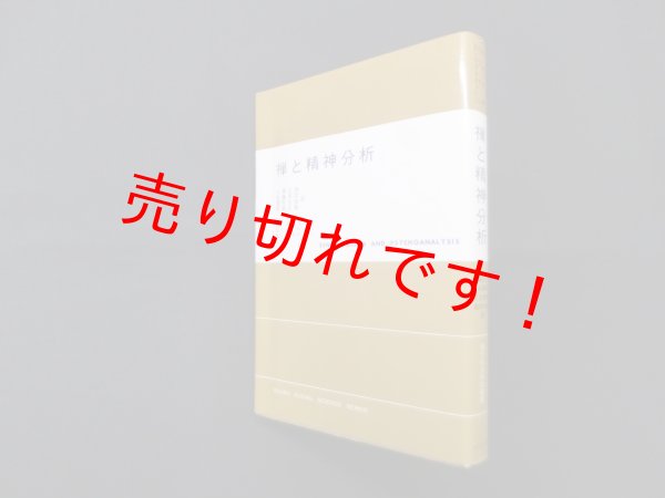 画像1: 禅と精神分析　鈴木大拙, E・ 他/小堀宗柏 他訳 (1)