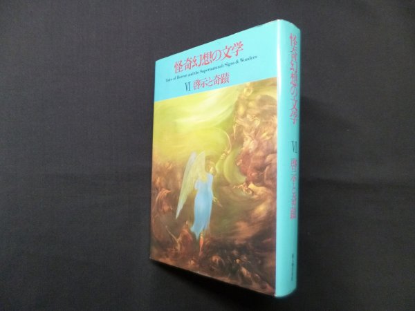 画像1: 怪奇幻想の文学〈6〉啓示と奇蹟　紀田順一郎 , 荒俣宏 編 (1)
