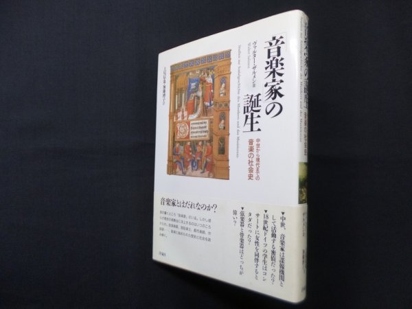 画像1: 音楽家の誕生―中世から現代までの音楽の社会史　ヴァルター・ザルメン/上尾信也 他訳 (1)