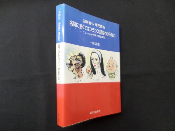 画像1: 初学者も専門家も　名詞に弱くてはフランス語はわからない　一川周史 (1)