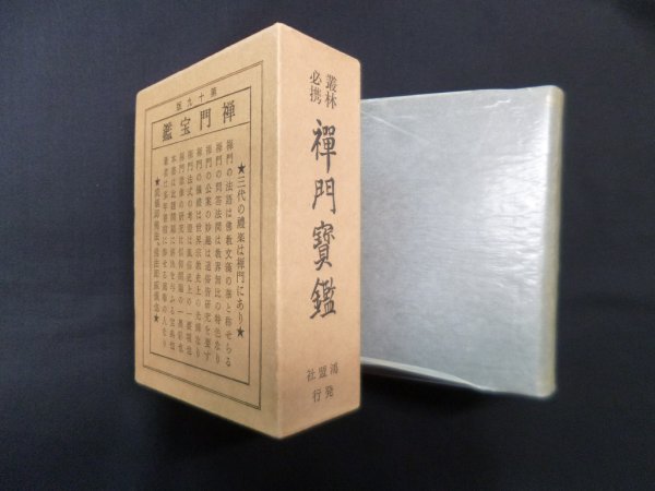 画像1: 禅門宝鑑　来馬琢道 (1)