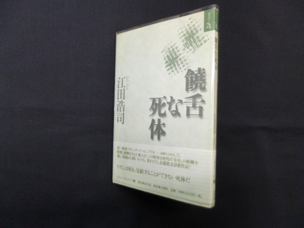 画像1: 饒舌な死体 (ポエジー21)　江田浩司 (1)