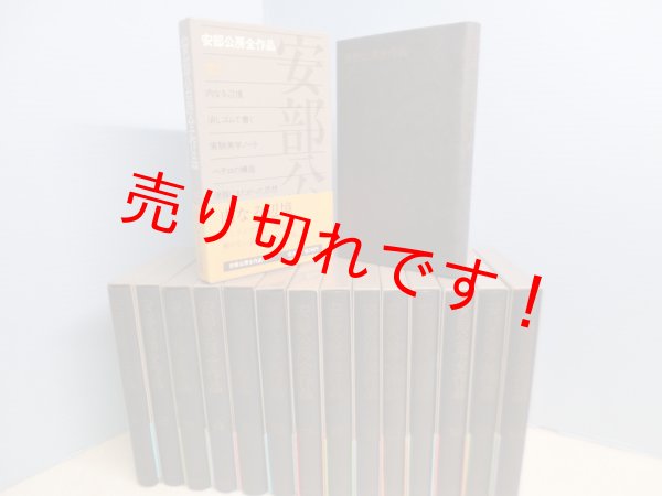 画像3: 安部公房全作品　全15冊揃　安部公房 (3)