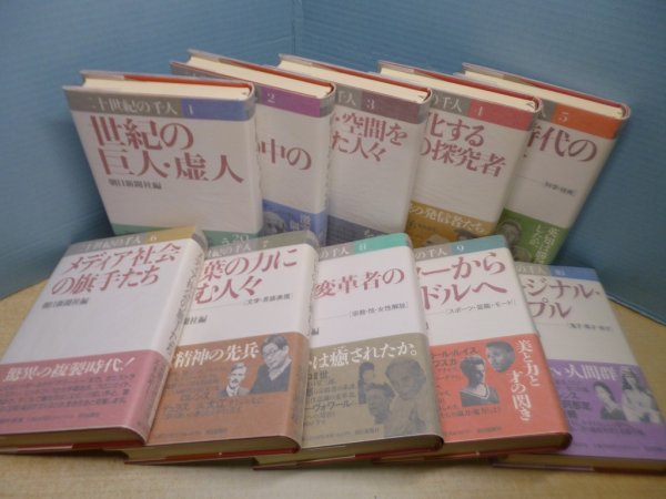 画像2: 二十世紀の千人　全10冊巻揃　朝日新聞社 編 (2)