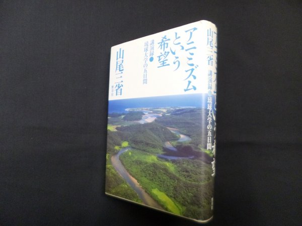 画像1: アニミズムという希望―講演録・琉球大学の五日間　山尾三省 (1)