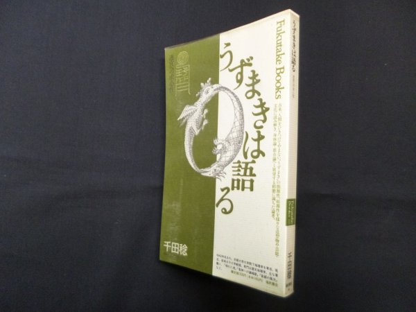 画像1: うずまきは語る―迷宮への求心性 (Fukutake Books 26)　千田稔 (1)
