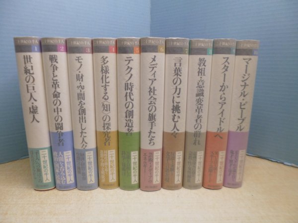 画像1: 二十世紀の千人　全10冊巻揃　朝日新聞社 編 (1)