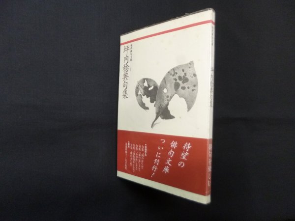 画像1: 坪内稔典句集 (現代俳句文庫 1)　坪内稔典 (1)