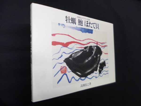 画像1: 牡蠣 鮑 ほたて貝背―高橋忠之のフランス料理　高橋忠之 (1)