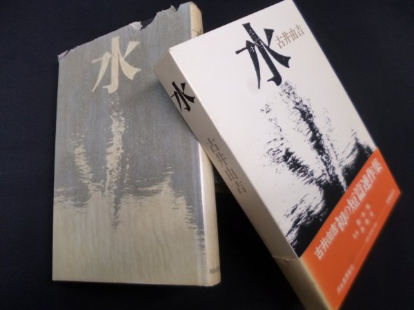 画像1: 水　古井由吉 (1)