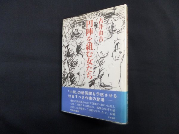 画像1: 円陣を組む女たち　古井由吉 (1)