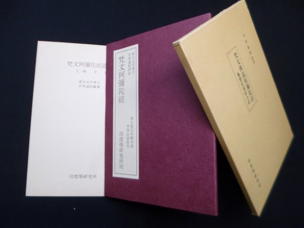 画像1: 梵文佛説阿彌陀経―極楽荘巌経小経　平等通照 譯著 (1)