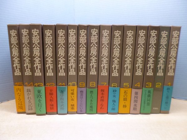 画像1: 安部公房全作品　全15冊揃　安部公房 (1)