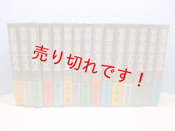 画像1: 安部公房全作品　全15冊揃　安部公房 (1)