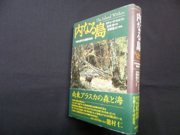 画像1: 内なる島―ワタリガラスの贈りもの　リチャード ネルソン/星川淳 訳 (1)