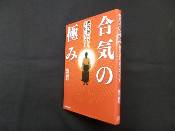 画像1: 合気の極み―光の体になると、光の技が使える  　錦戸無光 (1)