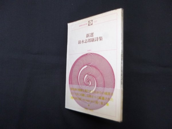 画像1: 新選 鈴木志郎康詩集（新選現代詩文庫117）　鈴木志郎康 (1)