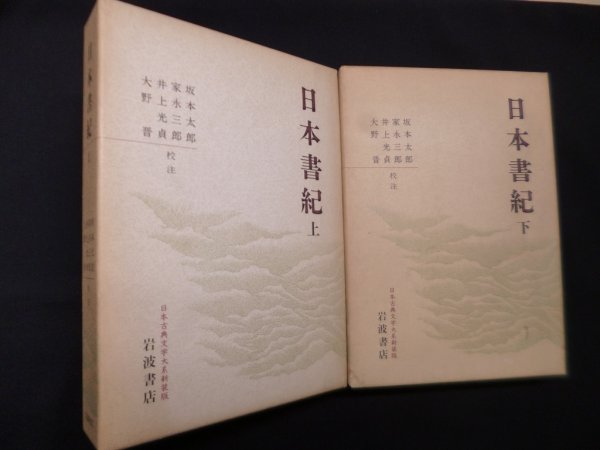 画像1: 日本書紀(日本古典文学大系〔新装版〕)　上下2冊揃　坂本太郎 他校注 (1)