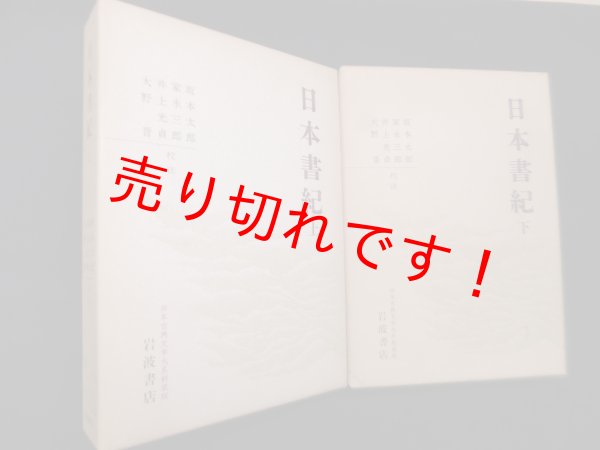 画像1: 日本書紀(日本古典文学大系〔新装版〕)　上下2冊揃　坂本太郎 他校注 (1)