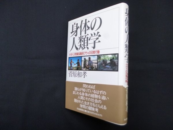 画像1: 身体の人類学―カラハリ狩猟採集民グウィの日常行動　菅原和孝 (1)