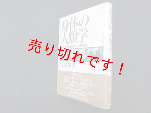 画像1: 身体の人類学―カラハリ狩猟採集民グウィの日常行動　菅原和孝 (1)
