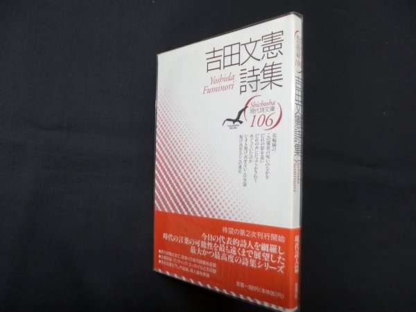 画像1: 吉田文憲詩集（現代詩文庫 第1期106）　吉田文憲 (1)