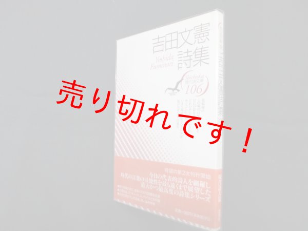 画像1: 吉田文憲詩集（現代詩文庫 第1期106）　吉田文憲 (1)