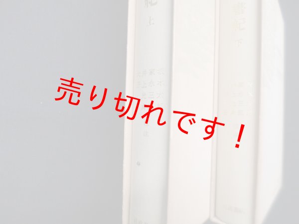 画像2: 日本書紀(日本古典文学大系〔新装版〕)　上下2冊揃　坂本太郎 他校注 (2)
