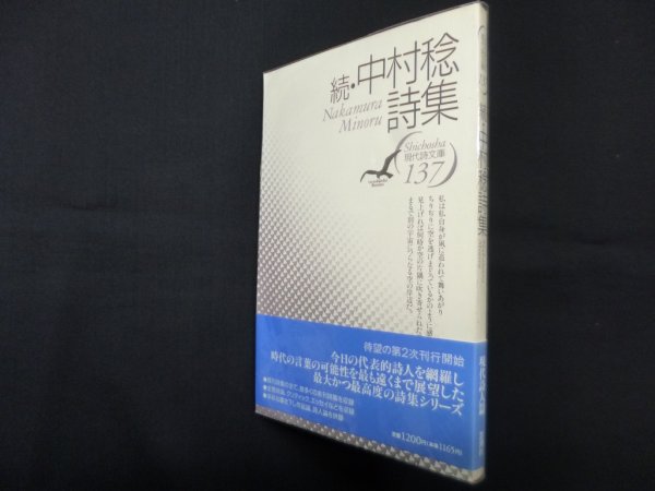 画像1: 続・中村稔詩集（現代詩文庫 第1期137）　中村稔 (1)
