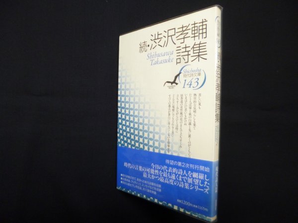 画像1: 続・渋沢孝輔詩集 (現代詩文庫 第1期143)　渋沢孝輔 (1)