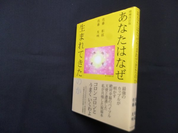 画像1: あなたはなぜ生まれてきたのか　増補改訂版　佐藤彰紘・佐藤友映 (1)
