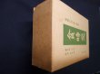画像5: 菊岡久利 処女詩集 3冊揃　貧時交/時の玩具/見える天使【復刻】　横光利一 序/新居格 跋 (5)