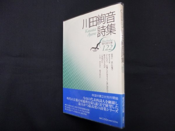 画像1: 川田絢音詩集（現代詩文庫 第1期122）　川田絢音 (1)