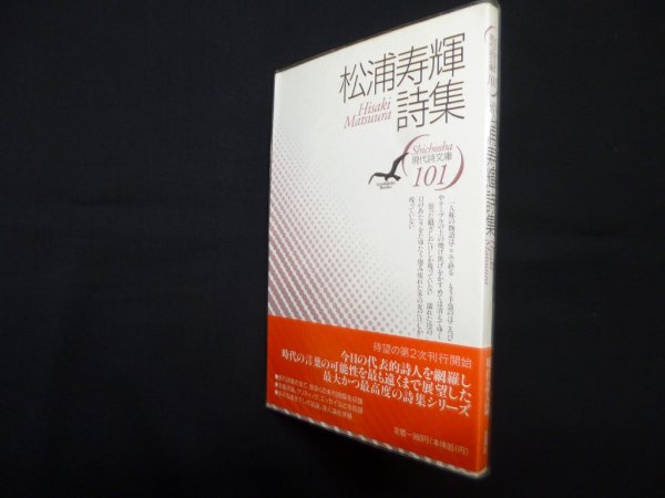 画像1: 松浦寿輝詩集（現代詩文庫 第1期101）　松浦寿輝 (1)