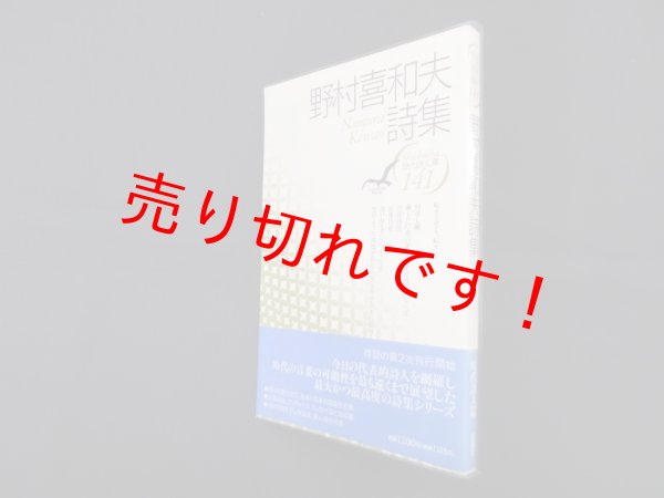 画像1: 野村喜和夫詩集（現代詩文庫 第1期141）　野村喜和夫 (1)