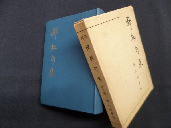 画像1: 訓註　禅林句集　改訂版　柴山全慶 編 (1)