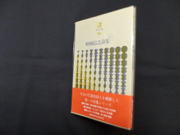 画像1: 嵯峨信之詩集（現代詩文庫98）　嵯峨信之 (1)