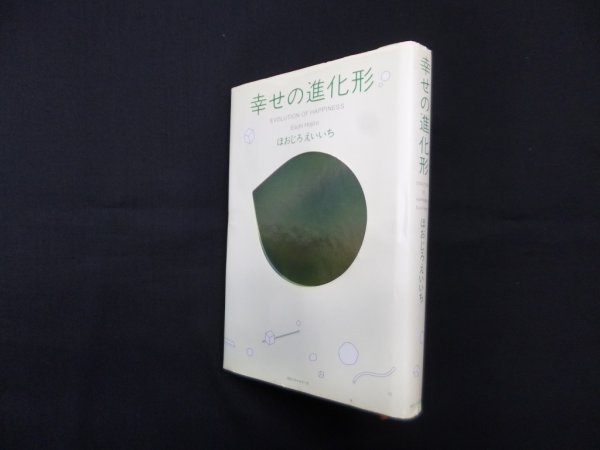 画像1: 幸せの進化形　ほおじろえいいち (1)