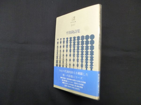 画像1: 平出隆詩集（現代詩文庫 100）　平出隆 (1)