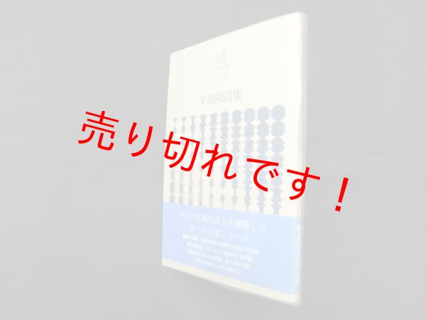 画像1: 平出隆詩集（現代詩文庫 100）　平出隆 (1)