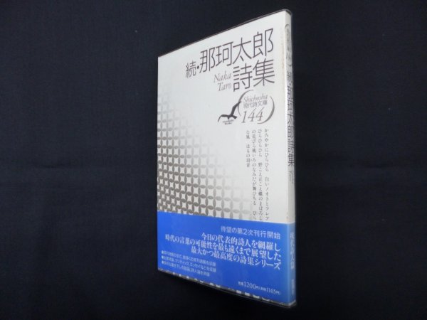 画像1: 続・那珂太郎詩集（現代詩文庫 第1期144）　那珂太郎 (1)