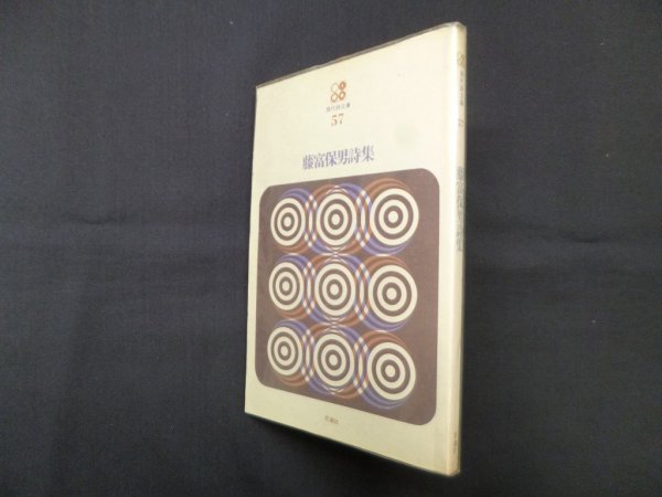 画像1: 藤富保男詩集（現代詩文庫 57）　藤富保男 (1)