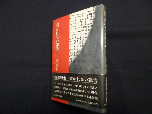 画像1: 書かれない報告　後藤明生 (1)