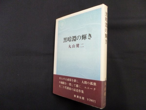 画像1: 黒暗淵の輝き　丸山健二 (1)