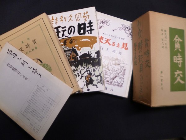 画像1: 菊岡久利 処女詩集 3冊揃　貧時交/時の玩具/見える天使【復刻】　横光利一 序/新居格 跋 (1)