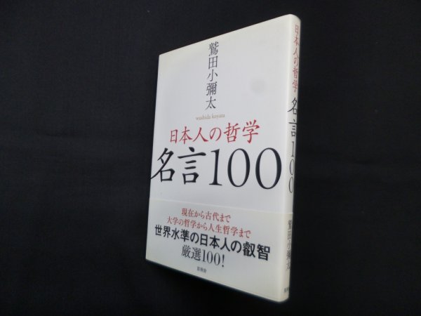 画像1: 日本人の哲学 名言100　鷲田小彌太 (1)