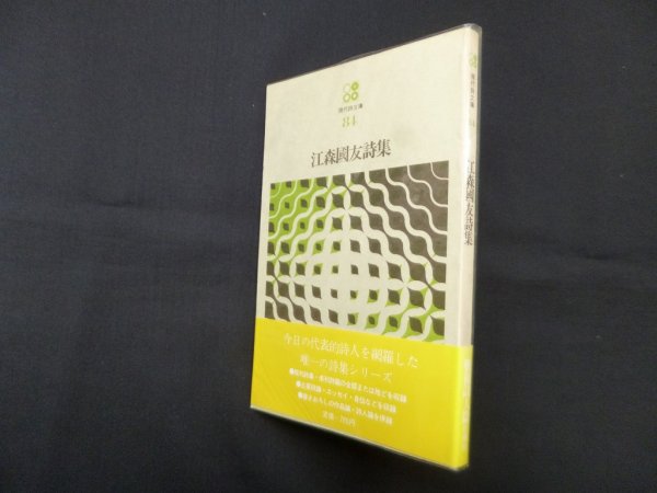 画像1: 江森国友詩集（現代詩文庫 84）　江森國友 (1)