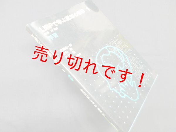 画像1: LISPで学ぶ認知心理学　1　学習　佐伯胖 監修/安西祐一郎 他 (1)