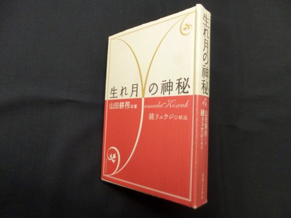 画像1: 生れ月の神秘　山田耕筰/鏡リュウジ 解説 (1)